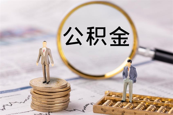 沭阳离开公积金一次性取（公积金我想一次性取完）