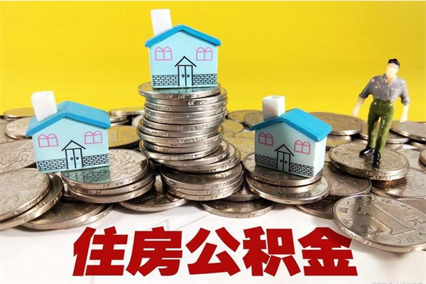 沭阳公积金辞职能全部取出来吗（住房公积金辞职了可以全额提取吗）