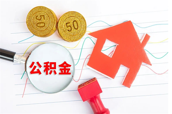 沭阳住房公积金被封存怎么取（住房公积金封存了怎么取出来）