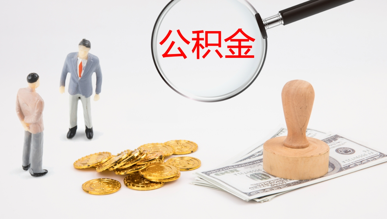 沭阳公积金离职提出（公积金离职提现怎么提）