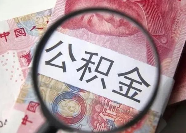 沭阳离职证明能取出公积金吗（离职证明可以把公积金里面的钱全部提出）