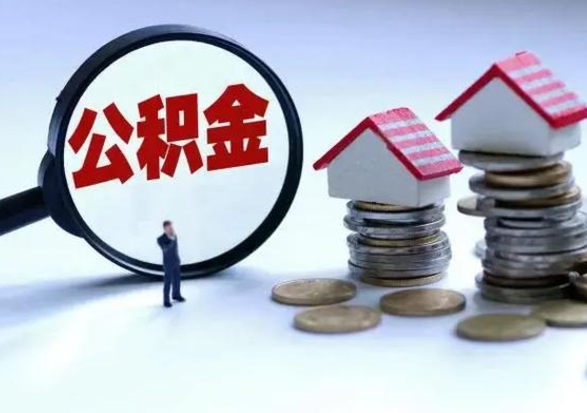 沭阳提住房公积金封存原因（公积金提取账户封存是什么意思）