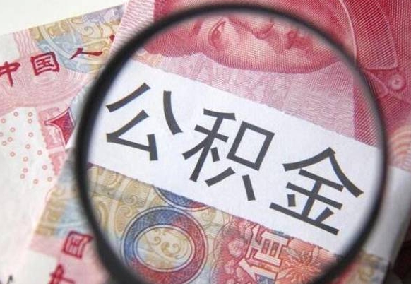 沭阳公积金辞职可以取出来吗（公积金辞职能取出来吗）