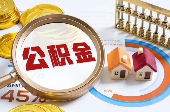 沭阳怎么才能取出公积金（怎么样取住房公积金）