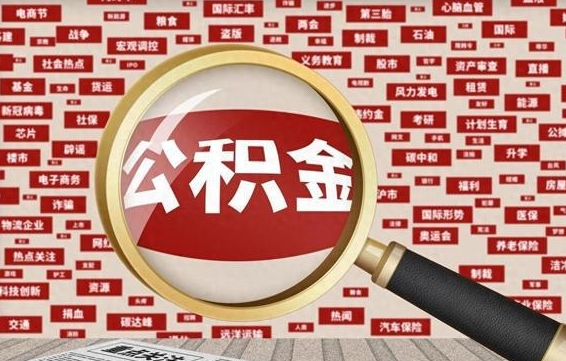 沭阳封存后住房公积金可以取吗（封存后的公积金可以提取吗）