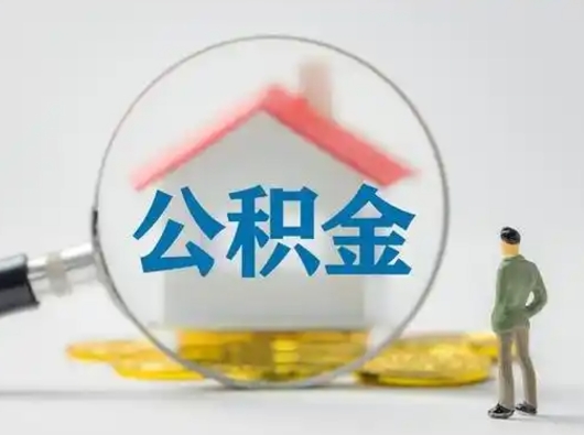 沭阳离职的时候可以提所有的公积金吗（离职可以提取住房公积金吗）